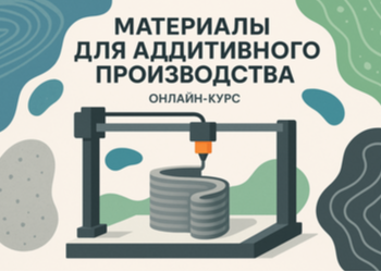 Материалы для аддитивного производства